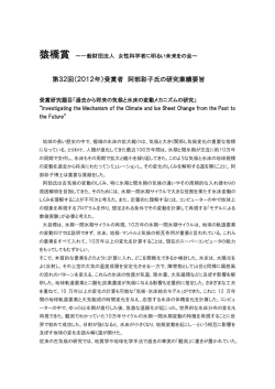 第32回（2012年）受賞者 阿部彩子氏の研究業績要旨