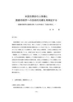 本因坊算砂の人物像と 囲碁将棋界への技術的功績を再