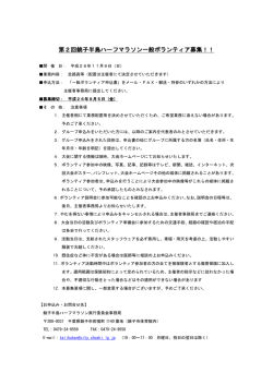 第2回銚子半島ハーフマラソン一般ボランティア募集！！