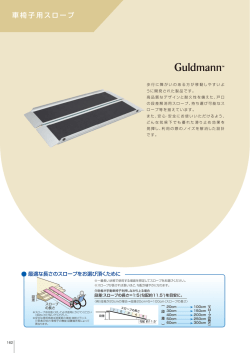 車椅子用スロープ