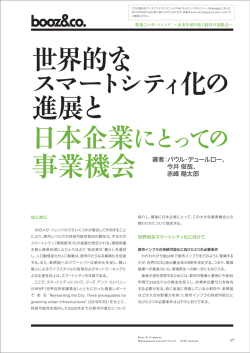 世界的なスマートシティ化の進展と日本企業にとっての - Strategy