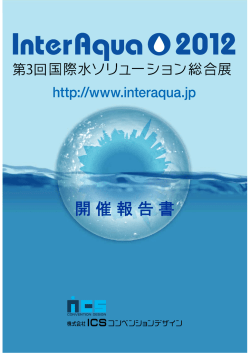 開催報告書 - InterAqua 2017 第8回水ソリューション総合展