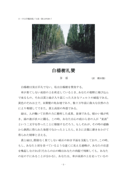 白楊樹礼賛 - 日・中文学翻訳館