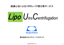 超遠心法によるリポタンパク質分取サービス「Lipo UC