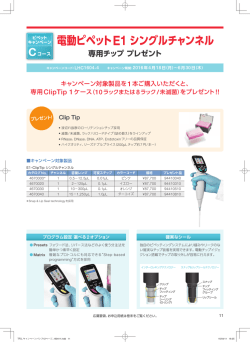 電動ピペットE1 シングルチャンネル 専用チッププレゼント