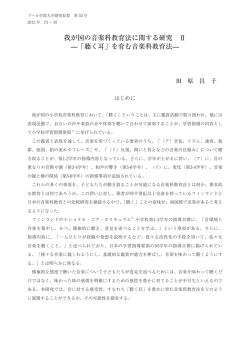 我が国の音楽科教育法に関する研究 Ⅱ - プール学院大学・プール学院