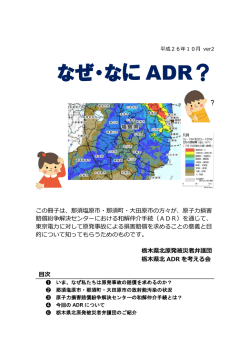 なぜ・なに ADR？ - 栃木県北原発被災者弁護団