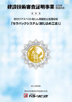 「セラパックシステム（封じ込め工法）」