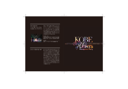 神戸の港と光が ジャズに乗ってスイングする 「KOBE スイングオブライツ