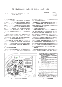 高齢者福祉施設における参加型の計画・設計プロセスに関する研究