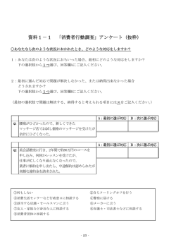 資料1－1 「消費者行動調査」アンケート（抜粋）