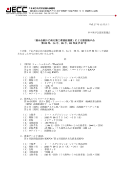 による認証展示会 第 33 号、34 号、35 号、36 号及び 37 号