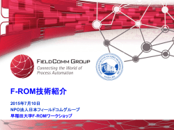F-ROM技術紹介 - Fieldbus Foundation
