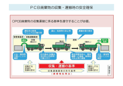 PCB廃棄物の収集・運搬時の安全確保 - 中間貯蔵・環境安全事業（株