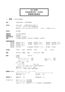 2011年度 甲南高等学校・中学校 図書館活動報告