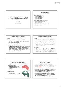 PTC Creoを使用した3D-CAD入門 研修の予定 3D