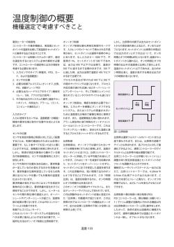 温度制御の概要