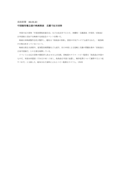 産経新聞 26.03.23 中国領有権主張の映画発表 尖閣で反日団体