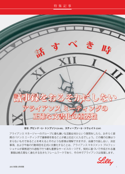 アライアンスミーティングの文書化