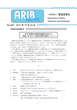 ARIBニュース807号 - ARIB 一般社団法人 電波産業会