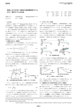繰返し応力を受ける鋼材の曲線履歴型モデル その 7