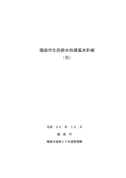 瑞浪市生活排水処理基本計画 （案）