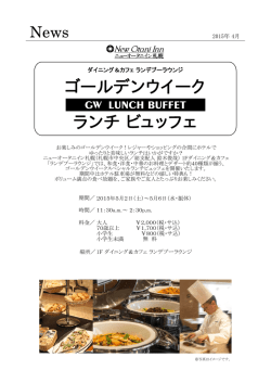 ゴールデンウイークはホテルで美味しいランチ