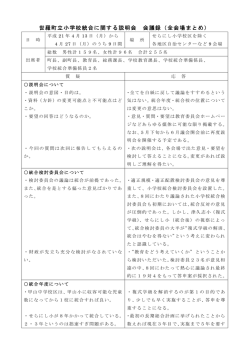 世羅町立小学校統合に関する説明会 会議録（全会場まとめ）