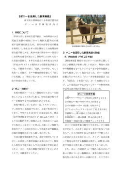 ポニーを活用した教育実践 - 埼玉県立深谷はばたき特別支援学校