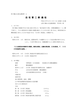 白石誉二郎翁伝 - 新居浜市立図書館
