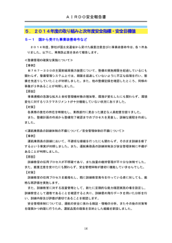 5．2014年度の取り組みと次年度安全指標・安全目標値