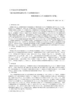 超音波診断装置を用いた肩関節疾患の 関節病態ならびに組織変性の