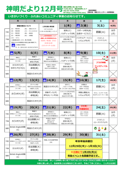 神明だより12月号 - 芝地区港区立 いきいきプラザ