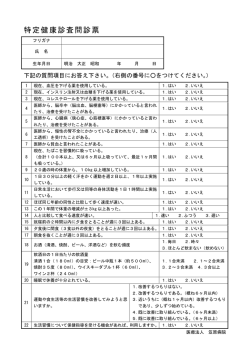 特定健康診査問診票