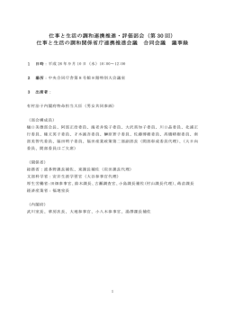 仕事と生活の調和連携推進・評価部会（第 30 回）