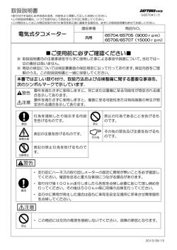 取扱説明書 電気式タコメーター ご使用前に必ずご確認ください