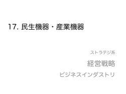 経営戦略 17. 民生機器・産業機器