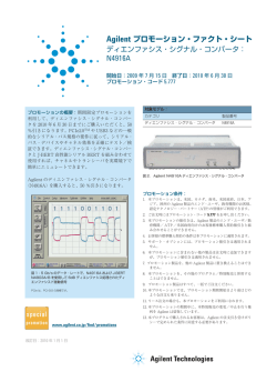 Agilent プロモーション・ファクト・シート N4916A