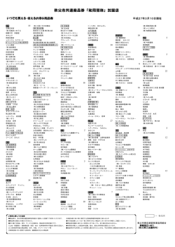 秩父市共通商品券「和同開珎」加盟店