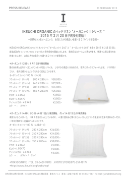 IKEUCHI ORGANIC のベッドリネン オーガニック I シリーズ 2015 年 2 月