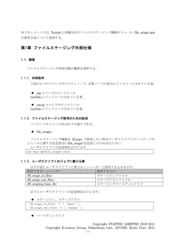 第1章 ファイルステージング外部仕様
