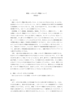 環境・エネルギー問題について 西尾信一
