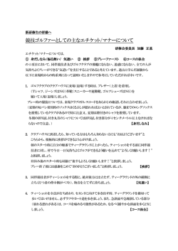 競技ゴルファーとしての主なエチケット/マナーについて