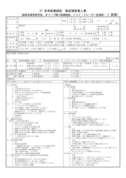 27 多系統萎縮症 臨床調査個人票