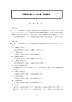 苦情解決支援とあっせんに関する業務規程