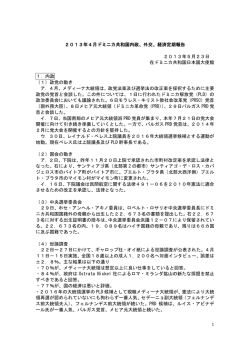 2013年 4月分 - 在ドミニカ共和国日本国大使館