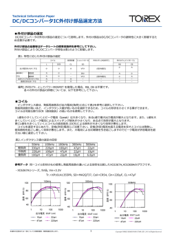 DC/DCコンバータIC外付け部品選定方法