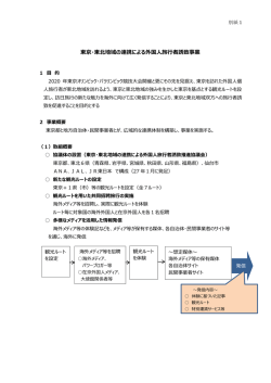 東京・東北地域の連携による外国人旅行者誘致事業（PDF：470KB）