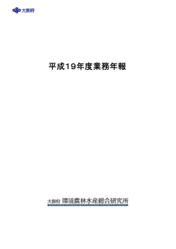 平成19年度業務年報 - 大阪府立環境農林水産総合研究所