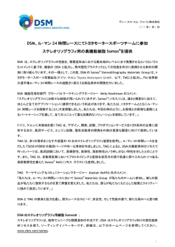 DSM、ル・マン 24 時間レースにてトヨタモータースポーツチームに参加